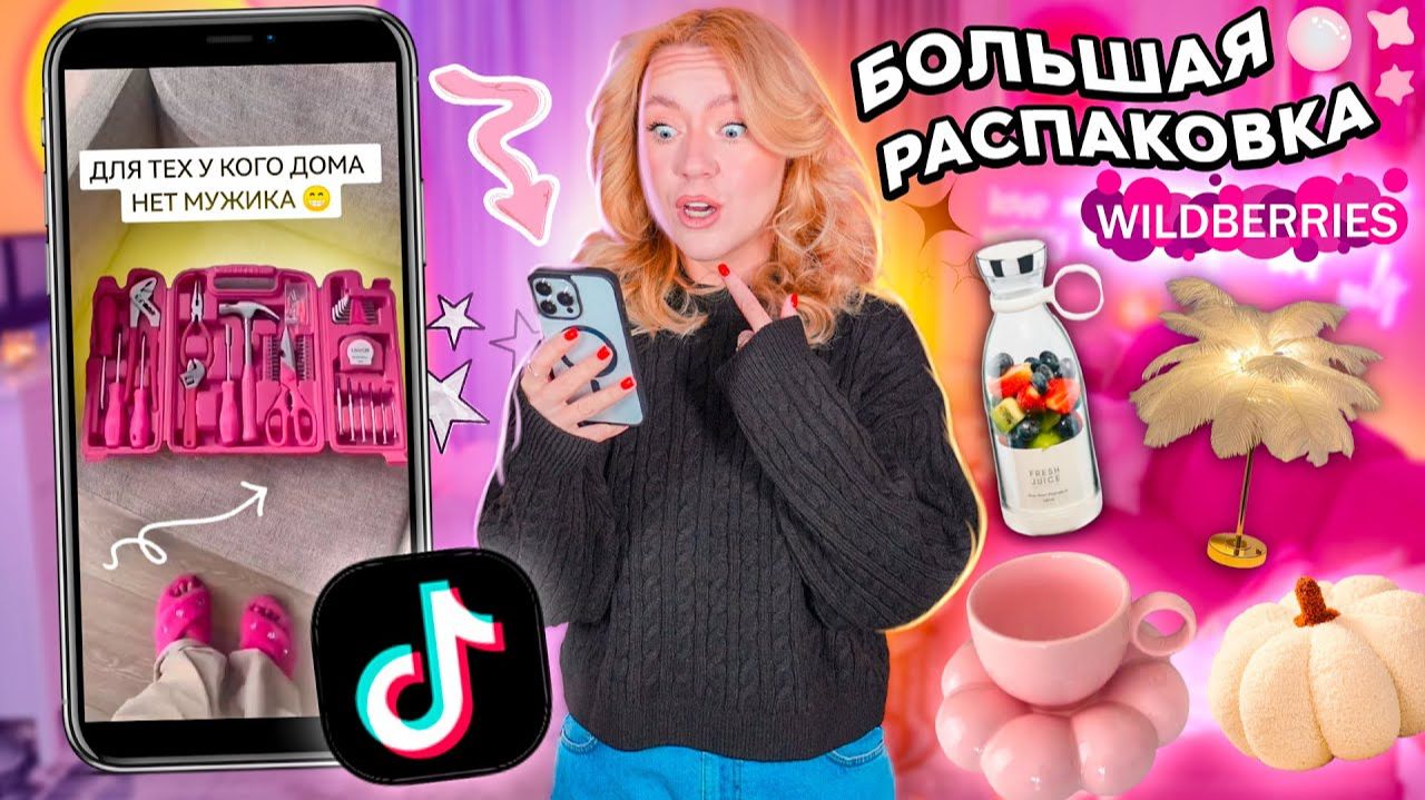 TIK TOK Заставил МЕНЯ Это КУПИТЬ!🥵 Большая Распаковка с WILDBERRIES ✨ смотреть онлайн