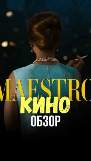 МАЭСТРО | фильм на вечер | драма