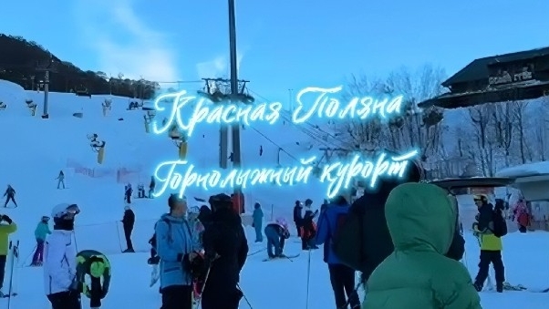 #Курорт_Красная_поляна #горнолыжный_курорт_сочи #Сочи_красная_поляна #Краснодарский_край