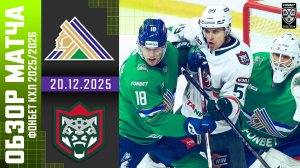 САЛАВАТ ЮЛАЕВ – АК БАРС | Обзор матча Фонбет КХЛ сезон 2025/2026 | 20.12.2025