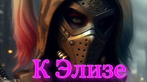 Сталкер К Элизе.Вспомнить  всё,Клятва Гиппократа !