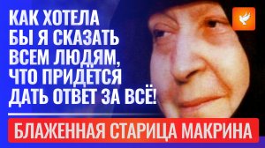 Явление и откровения старицы Макрины: Как я хотела бы всем сказать, что за все ваши дела там спросят