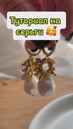 Туториал на серьги 🥰