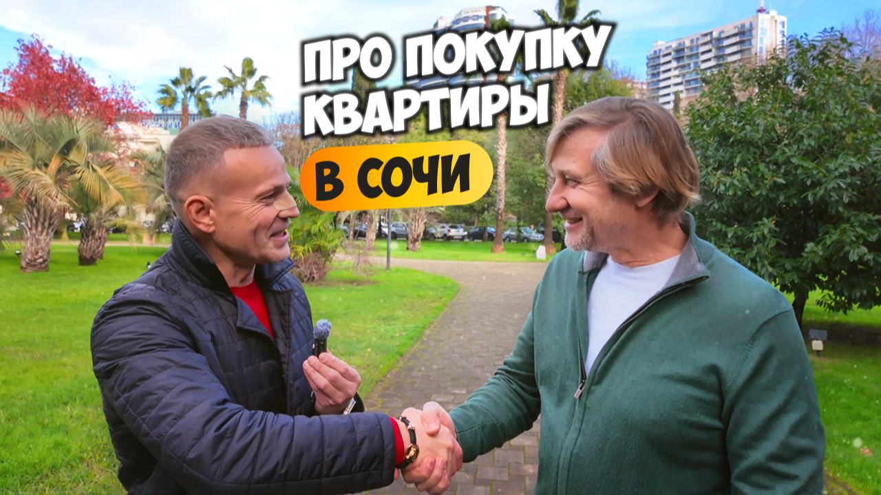 Рассказываем какую квартиру в Сочи купил Михаил. Отзыв Дмитрию Волкову и Владимиру. смотреть онлайн