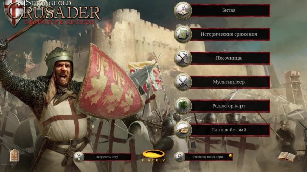 Прохождение Stronghold Crusader Definitive Edition