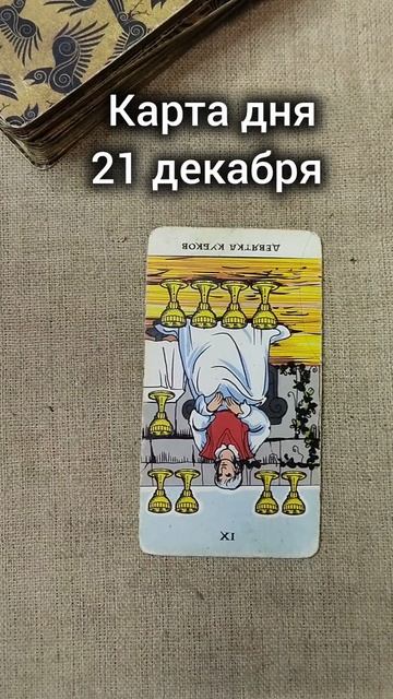 Карта дня 21 декабря смотреть онлайн