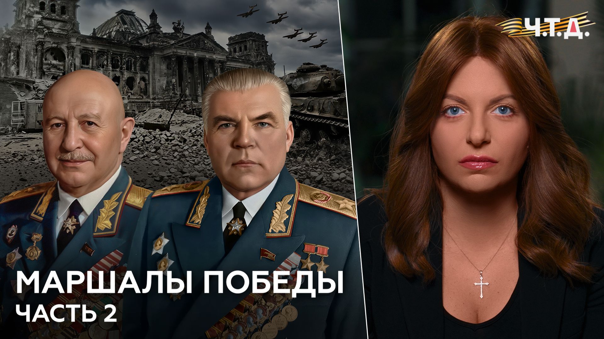 Маршалы Победы. Часть 2 | «Ч. Т. Д.» смотреть онлайн