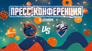 Послематчевая пресс-конференция «Шанхай Дрэгонс» - «Лада»