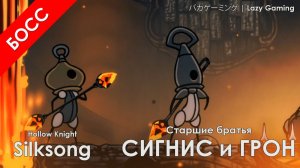 Hollow Knight Silksong - Старшие братья Сигнис и Грон