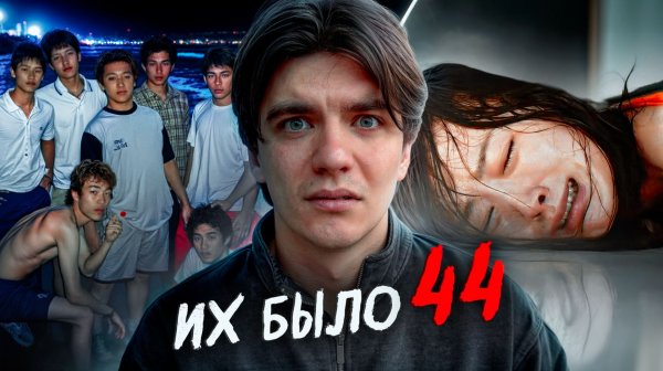 44 бандита год ИЗДЕВАЛИСЬ над девушкой