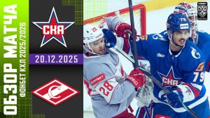 СКА – СПАРТАК | Обзор матча Фонбет КХЛ сезон 2025/2026 | 20.12.2025