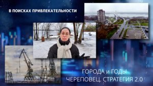 Города и годы. Череповец: в поисках привлекательности