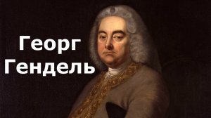 Как Гендель стал одним из величайших композиторов барокко