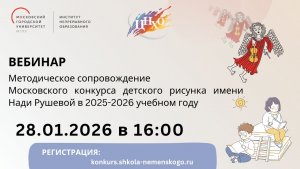 Вебинар Методическое сопровождение Московского конкурса детского рисунка имени Нади Рушевой