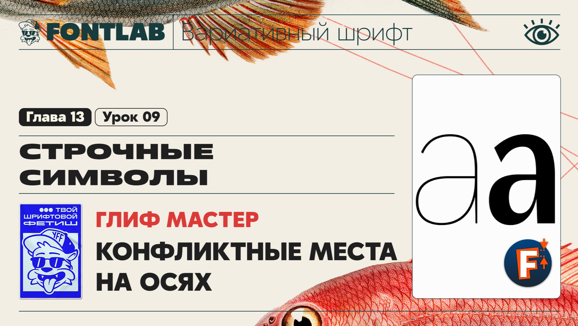ДВШ 13-09 Глиф Мастер - Определяем конфликтные места на осях – Урок Fontlab