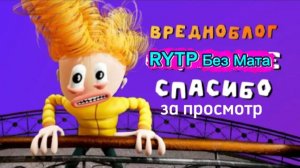 Вредноблог RYTP Без мата Часть 10