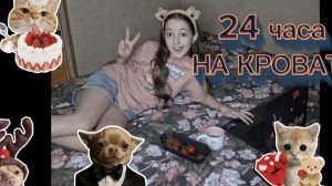 24 часа на кровати!!!🥰😁😏😶