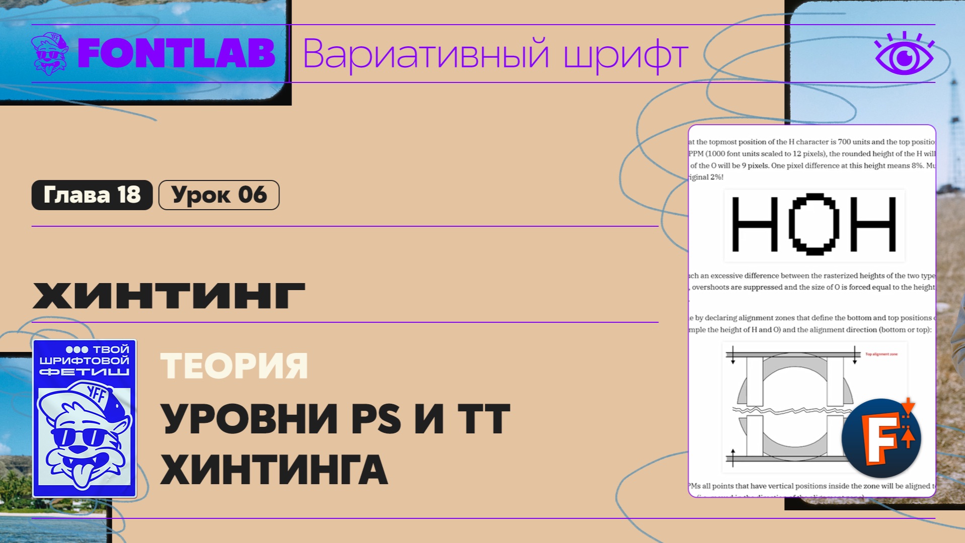 ДВШ 18-06 Хинтинг – Теория – Уровни PS и TT хинтинга – Урок Fontlab