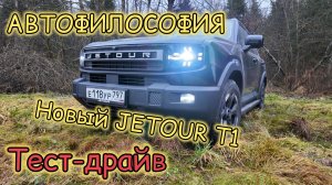 Тест-драйв нового Jetour T1 #авто #jetour #t1 #драйв #тест #прикол #обзор #4х4 #suv #новинка #юмор