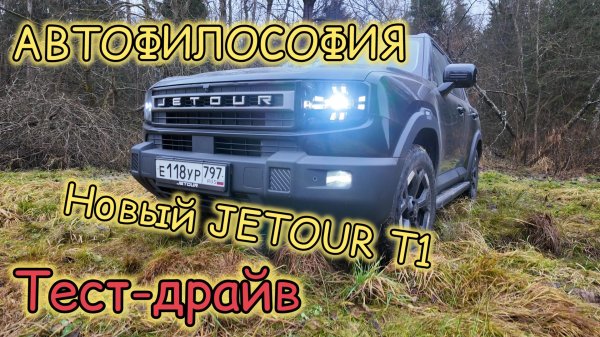 Тест-драйв нового Jetour T1 #авто #jetour #t1 #драйв #тест #прикол #обзор #4х4 #suv #новинка #юмор