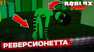 REVERSIONETTE 👀 Обзор секретного аниматроника в Roblox FMR