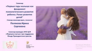 Семинар "Первые годы малыша как фундамент психологического развития ребенка. Ранее развитие детей"