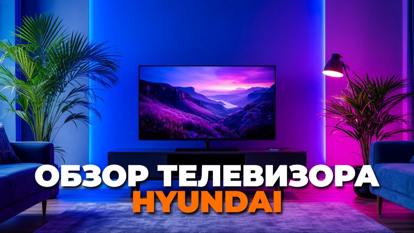 Телевизор Hyundai H-LED55BU7009: характеристики и особенности