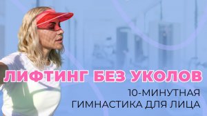 Лифтинг без уколов
