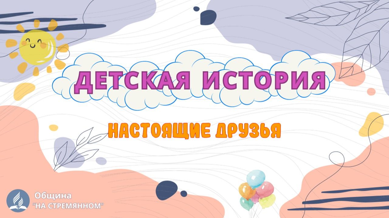 Настоящие друзья | Детская история | Христианские рассказы | Адвентисты Москвы смотреть онлайн