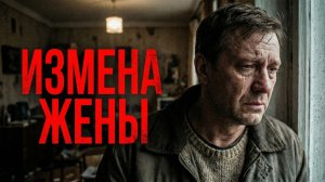 Аудиоистории слушать | Измена жены | Аудио рассказ| Слушать истории