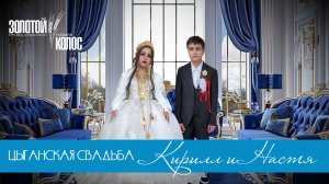 ЦЫГАНСКАЯ СВАДЬБА  КИРИЛЛ И НАСТЯ