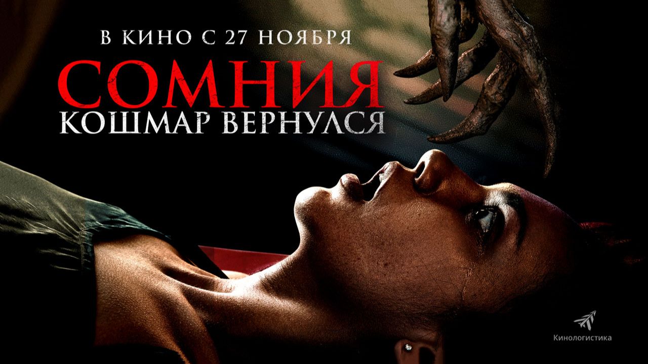 Сомния. Кошмар вернулся (2025) трейлер смотреть онлайн