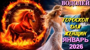 Водолей. Гороскоп для женщин на январь 2026 года.