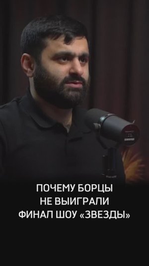 Почему «Борцы» не выиграли финал шоу «Звёзды»