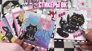 Котик Кефир 🐈_⬛ Любимые стикеры ВК 🌸Бумажные сюрпризы ✨распаковка 🫶🏻 Просто Бумажная