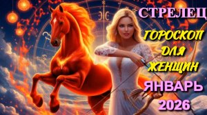 Стрелец. Гороскоп для женщин на январь 2026 года.
