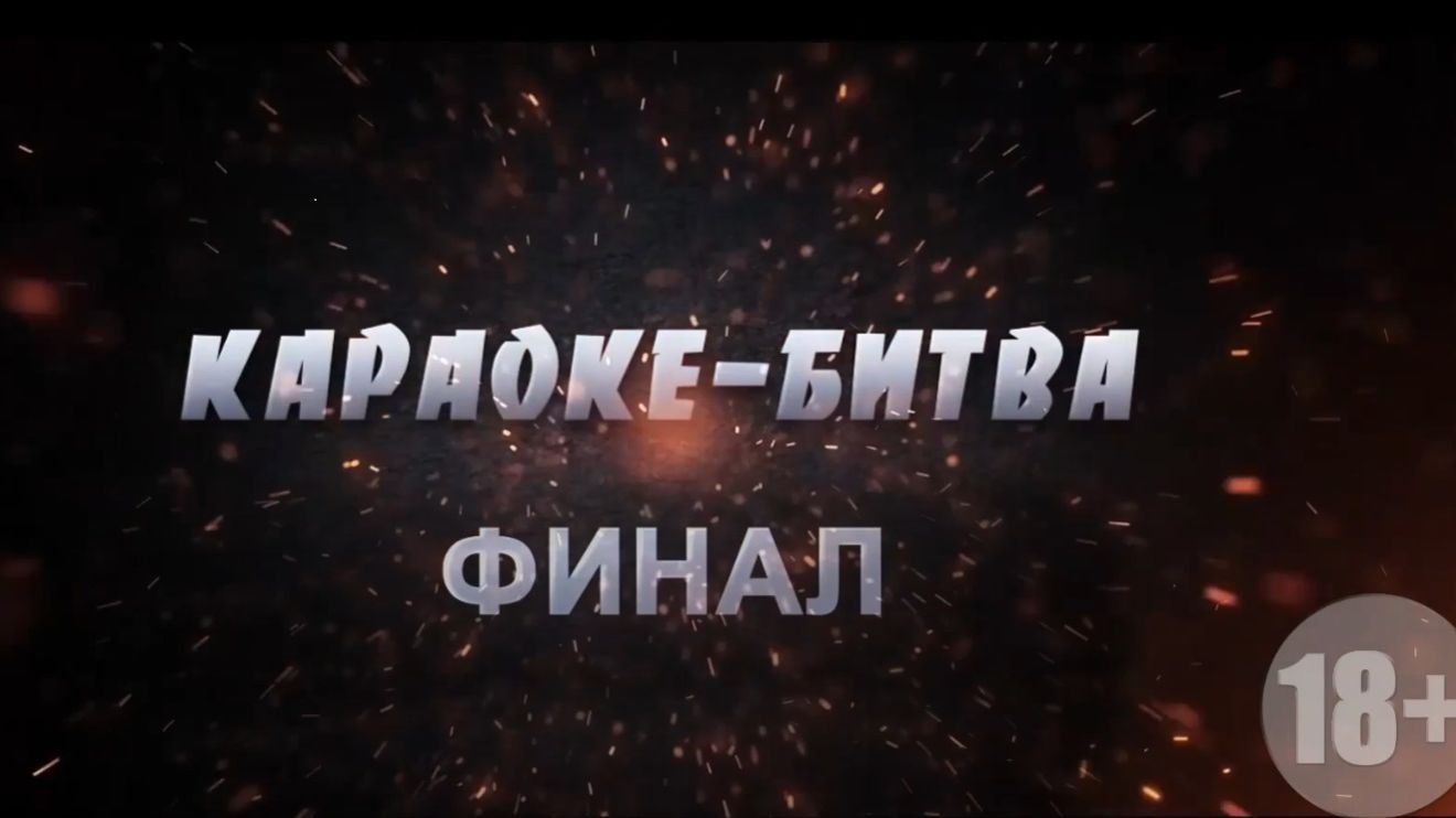 🎼 Финал 19-го сезона «Караоке битвы»! смотреть онлайн