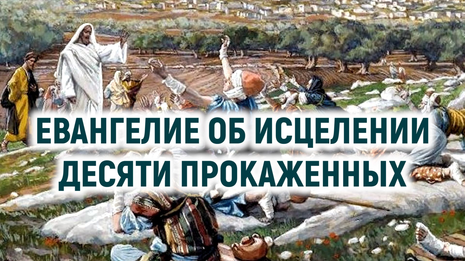 Евангелие об исцелении десяти прокаженных (с толкованием) смотреть онлайн
