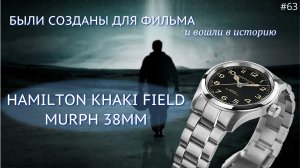 HAMILTON KHAKI FIELD MURPH/ЛЕГЕНДА ВО ПЛОТИ/ЧАСЫ НА КАЖДЫЙ ДЕНЬ