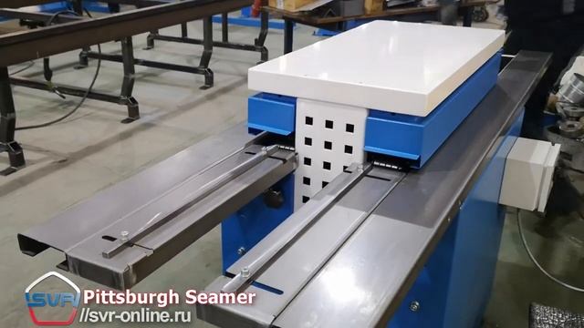 Pittsburgh Seamer (SVR) - фальцепрокатный станок