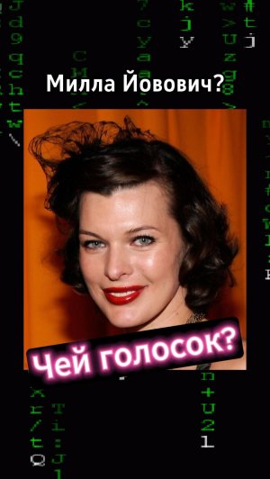 Чей же это голос?