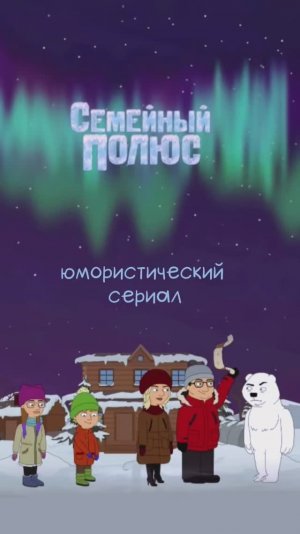 Семейный юмористический сериал