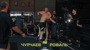 💥Шовхал Чурчаев против Артема Рофаля