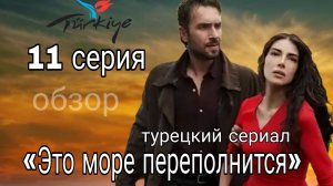 «ЭТО МОРЕ ПЕРЕПОЛНИТСЯ» 11СЕРИЯ ОПИСАНИЕ СЕРИИ