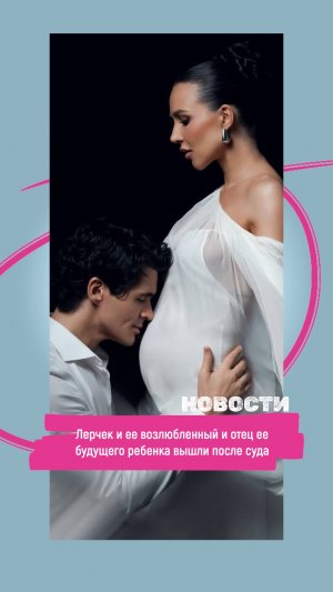 Лерчек и ее возлюбленный и отец ее будущего ребенка вышли после суда