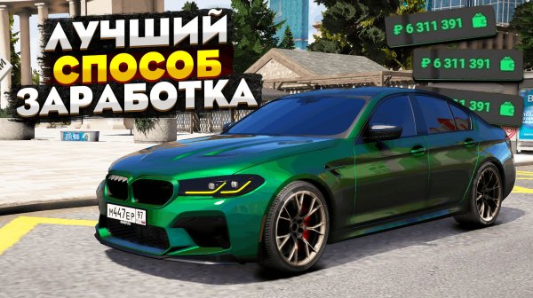 ЛУЧШИЙ СПОСОБ ЗАРАБОТКА НА RMRP GTA 5 РОССИЯ! 1КК В ЧАС НА РМРП ГТА 5