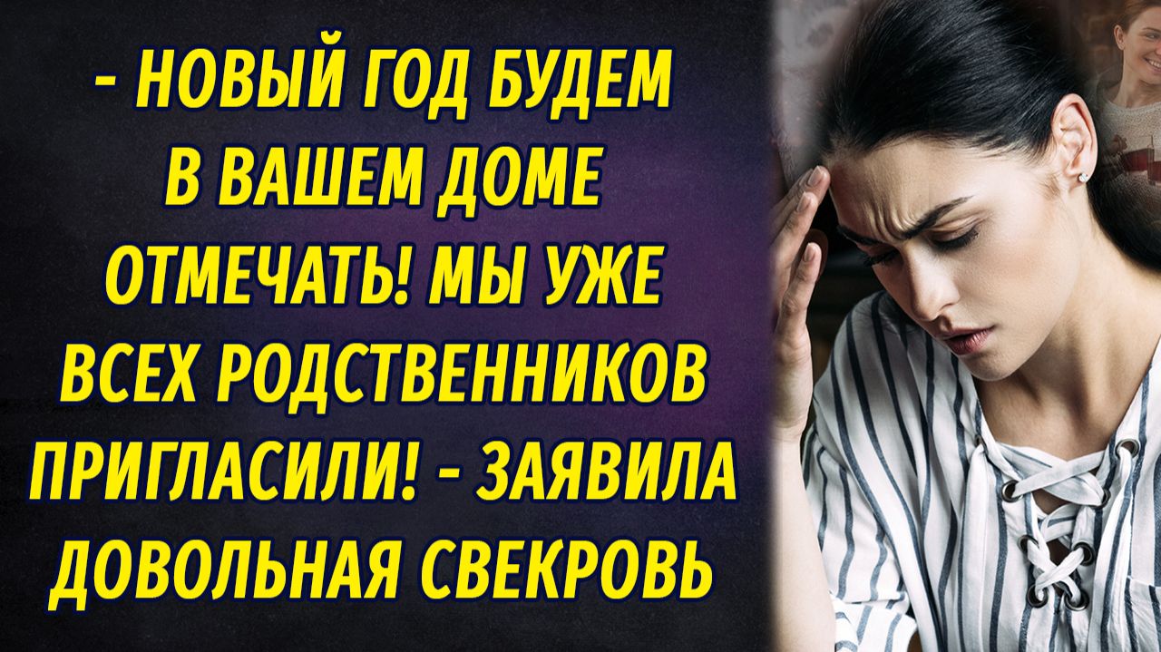 - Новый год будем в вашем доме отмечать, уже всю родную пригласили! – радостно сообщила свекровь смотреть онлайн