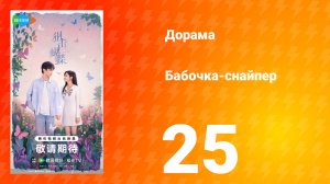 Бабочка-снайпер 25 серия