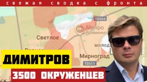 Димитров - ОСВОБОЖДЕНИЕ! Стратегические МОСТЫ разрушены. 3500 окруженцев. Сводка с фронта 20/12-25