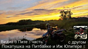 Покатушка на Питбайке и Иж Юпитере 5 с другом , по полю , в лесу по бору . Видио о Питбайке 3 часть!